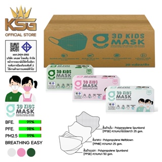 [KSG Official] หน้ากากอนามัย สำหรับเด็ก ทรง 3 มิติ หนา 3 ชั้น G LUCKY 3D KIDS Face Mask 3-Layer (ยกลัง บรรจุ 20 กล่อง)