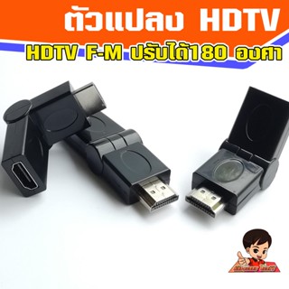 ตัวแปลง HDTV V1.4  Female to Male ปรับได้ 180 องศา  Adaptor HDTV F-M  adjustable 180 degree