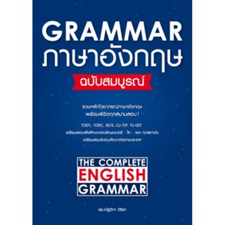 Grammar ภาษาอังกฤษ ฉบับสมบูรณ์