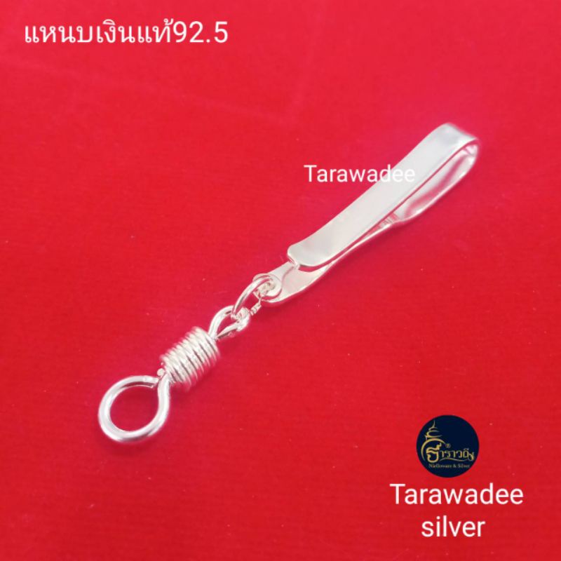 แหนบห้อยพระเงินแท้ 92.5% แหนบเงินแท้มาตรฐานสากล (925 Sterling Silver)