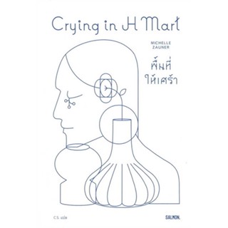 หนังสือ CRYING IN H MART พื้นที่ให้เศร้า สนพ.SALMON(แซลมอน) หนังสือหนังสือคนดัง สาระจากชีวิต