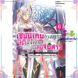 หนังสือ เซียนเกมตัวฉกาจจุติมาผงาดในเกมฯ 6 (LN) สนพPHOENIX-ฟีนิกซ์ หนังสือไลท์โนเวล (Light Novel)