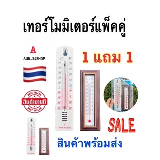 1 แถม 1 เทอร์โมมิเตอร์วัดอุณหภูมิ สำหรับใช้ภายในบ้าน เทอร์โมมิเตอร์ วัดอุณหภูมิห้อง เทอร์โมมิเตอร์แบบปรอทสีแดง