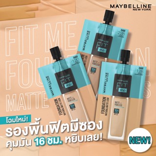 ฟิต มี FIT ME แมท+พอร์เลส ฟาวเดชั่น 5 มล.เเบบซอง (1กล่องx6ซอง)