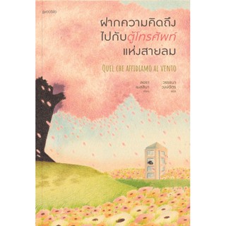 ฝากความคิดถึงไปกับตู้โทรศัพท์แห่งสายลม