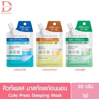 (แบบซอง) คิวท์เพรส สลีปปิ้ง มาส์ก 20 กรัม CUTE PRESS Overnight Sleeping Mask 20g. (สลีปปิ้งมาส์ก,คิวท์เพลสมาส์ก,คิวเ