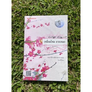 Inlinesbooks : เหลื่อมไหมลายเหมย ผู้เขียน  ประภัสสร เสวิกุล