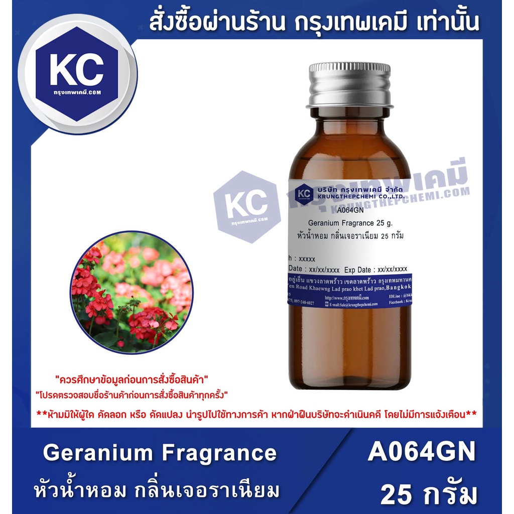 A064GN Geranium Fragrance : หัวน้ำหอม กลิ่นเจอราเนียม