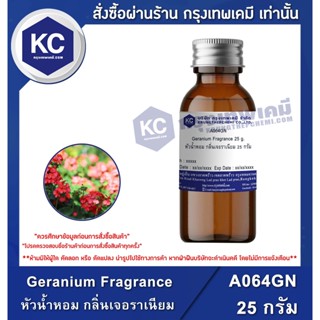 A064GN-25G Geranium Fragrance : หัวน้ำหอม กลิ่นเจอราเนียม 25 กรัม