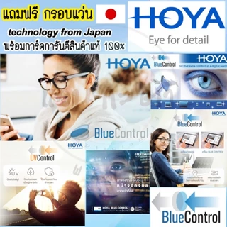 ตัดเลนส์ HOYA แท้ 100% Blue control / Stellify ตัดแว่น แว่นกรองแสงออโต้ บลูบล็อค เปลี่ยนสี ตัดเลนส์สายตา