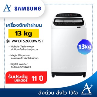 เครื่องซักผ้าฝาบน SAMSUNG  (13 กก.) รุ่น WA13T5260BW/ST