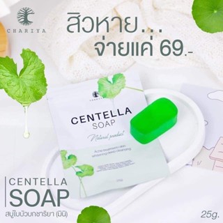 สบู่ ใบบัวบก มินิ ชาริยา Chariya Centella Soap 🍀 ชาริญา ลดสิว อักเสบ ผิวกระจ่างใสขึ้น [25g.]