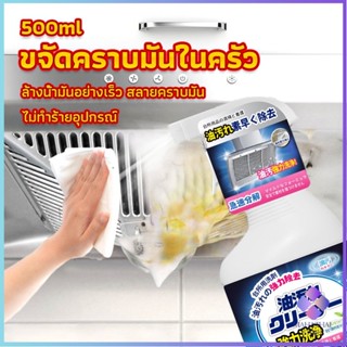 Mahathai สเปรย์น้ำยาล้างคราบน้ำมัน ในครัว 500ml ล้างคราบสนิม เหมาะสำหรับพื้นผิวมันต่างๆ Oil pollution cleaner