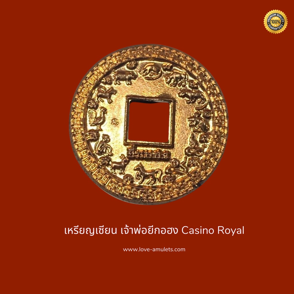 เหรียญเซียน เจ้าพ่อยีกอฮง Casino Royal