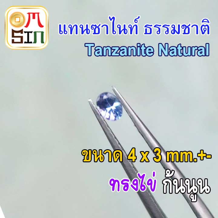💎🔵A283 4 x 3 มิล +- 1 เม็ด ไข่ พลอยแท้ แทนซาไนท์ Natural Tanzanite  สีน้ำเงินอ่อน พลอยดิบ พลอยสด พลอยธรรมชาติแท้ 100%