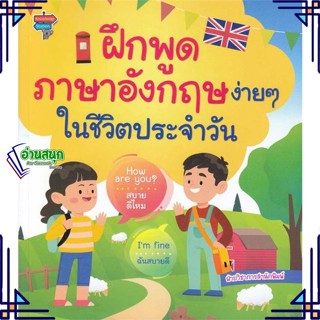 หนังสือ ฝึกพูดภาษาอังกฤษง่ายๆ ในชีวิตประจำวัน หนังสือเรียนรู้ภาษาต่างๆ อังกฤษ สินค้าพร้อมส่ง #อ่านสนุก