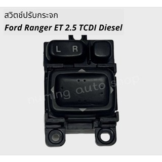 สวิตช์ปรับกระจกFord Ranger ET 2.5 TCDI Diesel