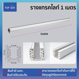 อุปกรณ์สำหรับไฟแทรคไลท์ รางไฟ รางแทรคไลท์