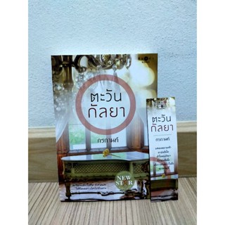 ตะวันกัลยา / กรกานท์ มือสอง