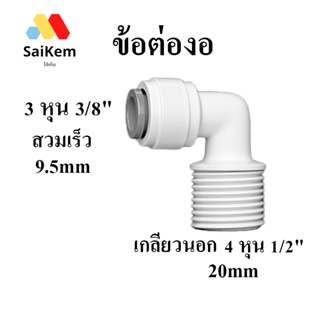 ข้อต่อ งอ 3 หุน 3/8" 9.5mm  สวมเร็ว แปลงเป็น เกลียวนอก 4หุน 1/2" 20 mm อะไหล่เครื่องกรองน้ำ พ่นหมอก ขอต่อเครื่องกรองน้ำ