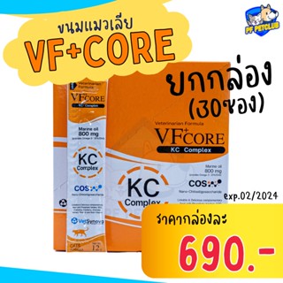 VFCore KC สีส้ม 1 กล่อง (บรรจุ 30 ซอง) ขนมแมวเลีย บำรุงไต 🧡