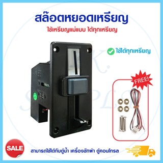 เครื่องหยอดเหรียญ หยอดเหรียญ coin selector สีดำ สามารถใช้ได้ทุกเหรียญ  626 616 แผงวงจรตู้น้ำหยอดเหรียญ สล็อตหยอดเหรียญ