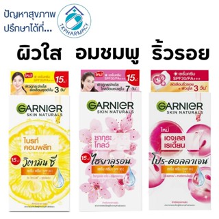 Garnier การ์นิเย่ ครีมซอง ( 6ซอง x 7 มล.) ****ราคาต่อกล่อง กล่องละ6ซอง****