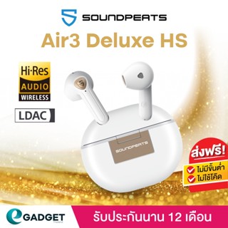 ร้านแนะนำ ประกันศูนย์ไทย1ปี SoundPEATS Air3 Deluxe HS LDAC หูฟังบลูทูธ Air 3 Hi Res หูฟังไร้สาย Hi Res True Wireless Earphone img 1