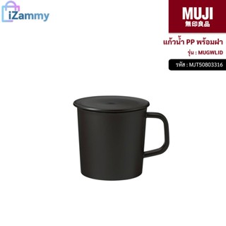 MUJI (มูจิ) | แก้วน้ำ PP พร้อมฝา รุ่น MUGWLID (สินค้าแท้💯%)