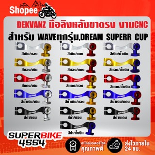 มือลิงหลัง ขาตรง งาน CNC แท้ 100% /หมอนมีเนียม CNC แท้ 100% สำหรับ WAVEทุกรุ่น,DREAM SUPERR CUP =DEKVANZ=