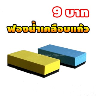 ฟองน้ำเคลือบแก้ว เคลือบเซรามิค Coating Applicator เนื้อดี ไม่อมน้ำยา