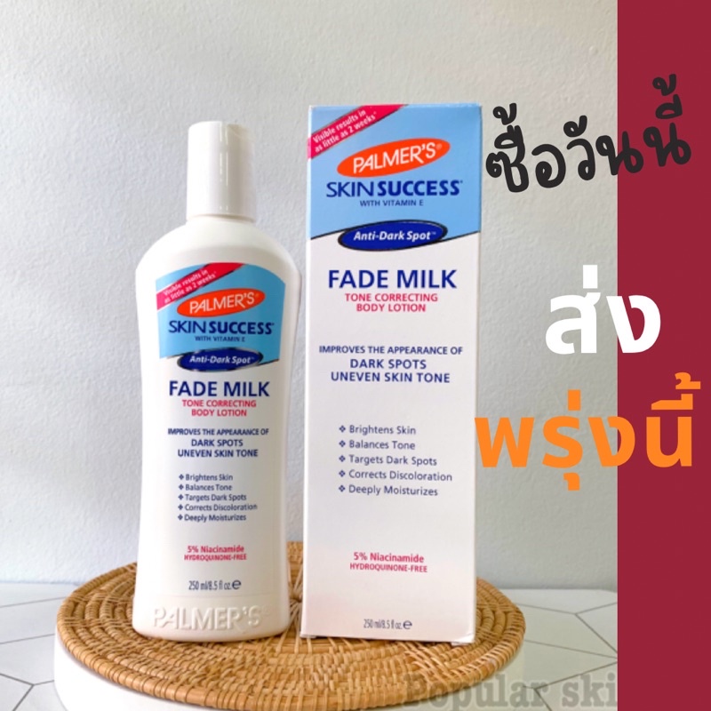 พร้อมส่ง💙แท้ โลชั่นผิวขาวPalmer's Skin Success fade milk ใช้ดี ขาวจริง