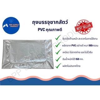 <สินค้าพร้อมส่ง>ถุงบรรจุซากสัตว์ ซากสัตว์ ป้องกันของเหลวได้100% รับน้ำหนักได้150กก. สามารถบริจาคได้