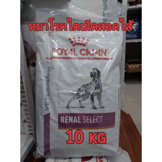 Royal canin Renal Select dog   อาหารสุนัข โรคไต ซีเล็ค 2กก สำหรับสุนัขเลือกกิน20/08/24