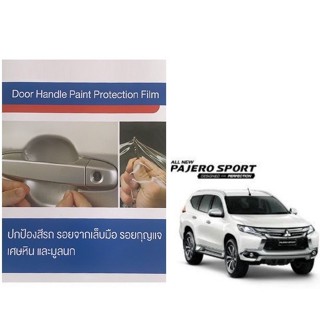 Mitsubishi Pajero (4 ชิ้น) ฟิล์มใสกันรอยเบ้ามือจับประตู Premier Film
