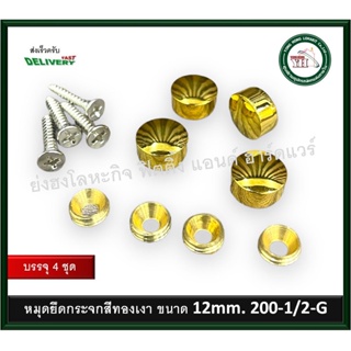 หมุดปิดหัวน๊อต หมุดยึดกระจก หมุดยึดอะคริลิค สีทองเงา ขนาด 1/2 นิ้ว (12.7 mm.) แพ็ค 4 ชุด 200-1/2-G