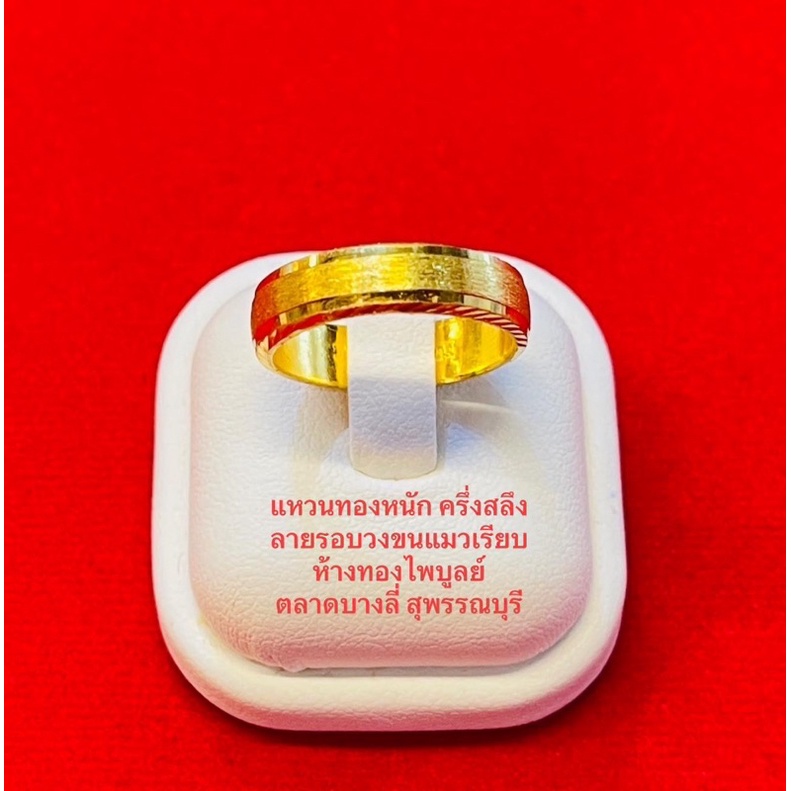 แหวนทองคำ ของแท้100% หนัก ครึ่งสลึง ลายรอบวงขนแมวเรียบ ทองคำแท้96.5% มาตรฐานเยาวราช