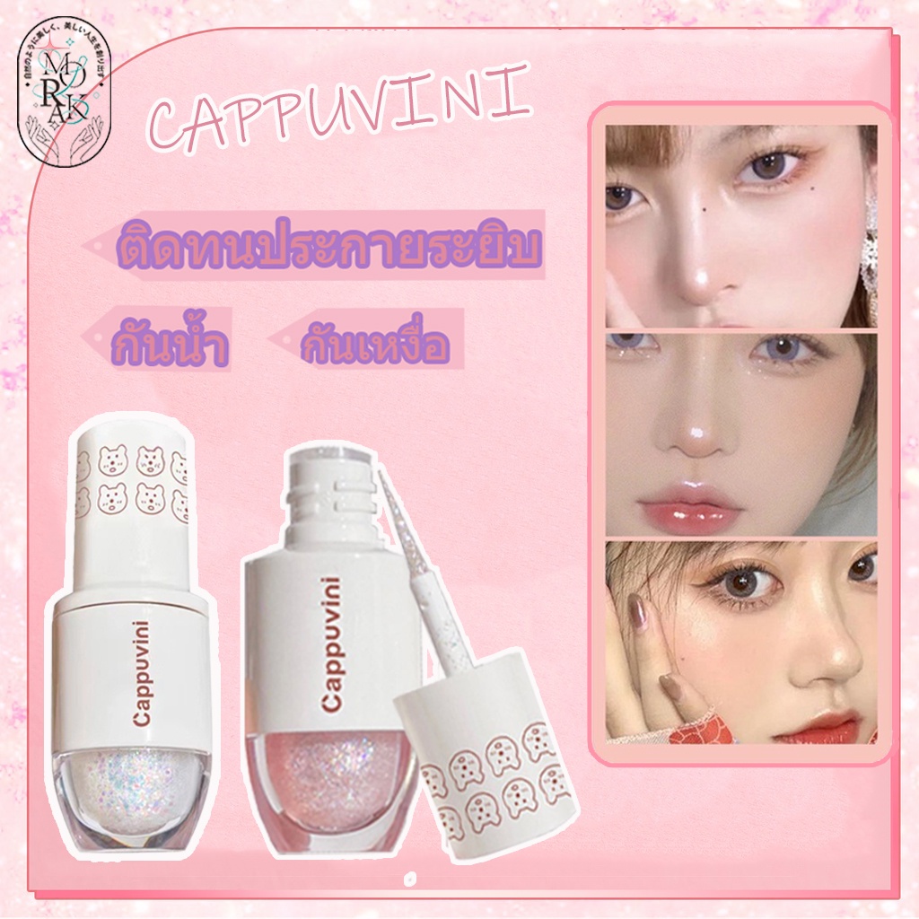 Cappuvini อายแชโดว์ไฮไลท์ อายแชโดว์กลิสเตอร์เนื้อลิควิด เนื้อลิขวิด อายแชโดว์ไฮไลท์ ติดทนประกายระยิบ ประกายมุก รูปหมี