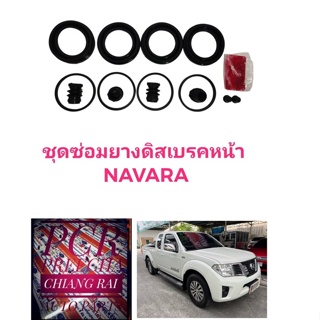 ยี่ห้อ Fujita ราคาต่อชุด ชุดซ่อมดิสเบรคหน้า ยางดิสเบรคหน้า NISSAN NAVARA D40 นาวาร่า 2WD 4WD ตัวต่ำ ตัวสูง  อย่างดี