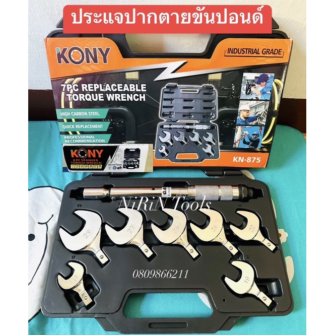 KONY ปากตายปอนด์  ประแจปอนด์ ปากตายปอนด์ 8 ตัวชุด แรงบิดระหว่าง 10-75NM รุ่น KN-TW001 เบอร์ 17, 19, 22, 24, 26, 27, 29mm