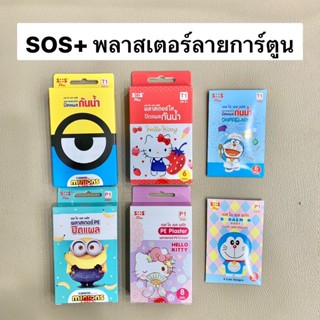 SOS Plus พลาสเตอร์ ปิดแผล โดเรมอน คิตตี้ มินเนี่ยน กันน้ำ SOS+ รุ่น DP01 DM01 KTP01 KTM01 MP01 MM01 [ขนาด 1 กล่อง]