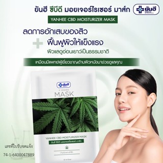 ยันฮี ซีดีบี มอยเจอร์ไรเซอร์ มาส์ก Yanhee CBD Moisturizer Mask