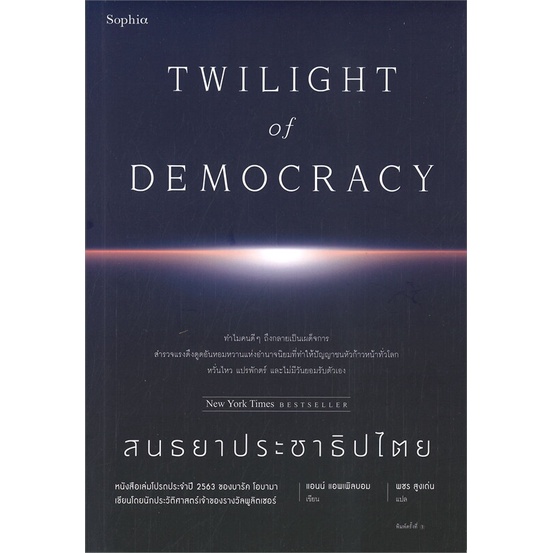 หนังสือ สนธยาประชาธิปไตย (TWILIGHT of DEMOCRACY) - Sophia