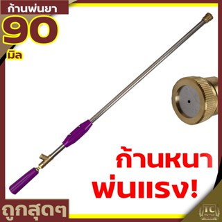 (ก้านพ่นยาหัวตรงสีม้วง 90cm) รุ่นหนาพิเศษ เครื่องพ่นยาแรงดันสูง ก้านพ่นยา ข้อต่อทองเหลือง ก้านอลูมิเนียม