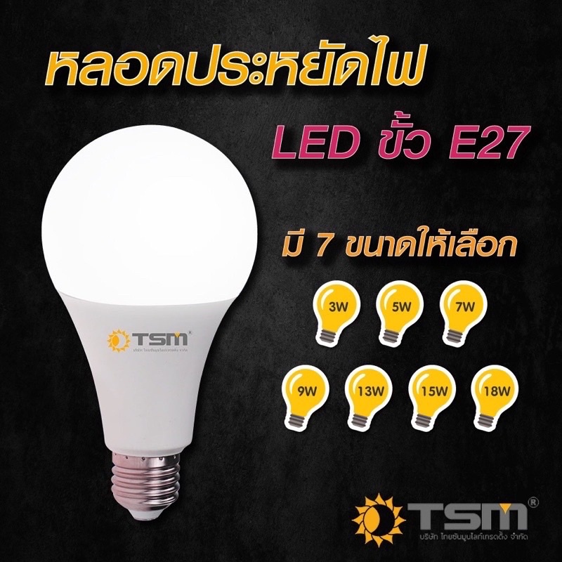 หลอดไฟ TSM LED Bulb หลอดไฟ แลมป์ 3W,5W,7W,9W,13W,15W,18Wขั้ว E27 แสงขาวdaylight/แสงเหลืองwarm white