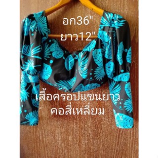 เสื้อครอปแขนยาวคอสี่เหลี่ยมลายใบไม้สวยสวยส่งต่อ