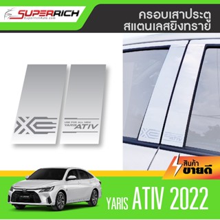 ALL new YARIS ATIV 2022 เสาแปะข้างประตูรถยนต์  4 ประตู(4 ชิ้น) 2022  งานเกรด A เสากลางประตู  สแตลเลส