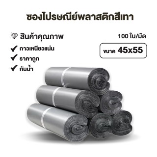 ซองไปรษณีย์สีเทา 40*55 ราคาถูก ถุง พลาสติกกันน้ำ ถุงพัสดุแถบกาว ถุงพัสดุ ถุงกันน้ำ ซองไปรษณีย์ ซองพลาสติก