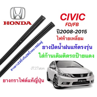 ยางปัดน้ำฝนแท้ตรงรุ่น HONDA Civic FD/FB ปี2008-2015(ขนาดยาง23นิ้วกับ26นิ้วหนา10มิลคู่)