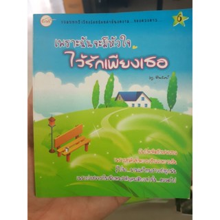 เพราะฉันจะมีหัวใจ ไว้รักเพียงเธอ